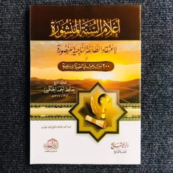 A'LAMUS SUNNAH AL MANSYUROH / 200 SUAL WA JAWAB FIL AQIDAH AL ISLAMIYYAH