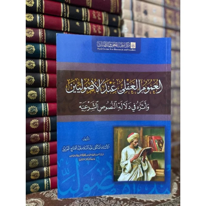 العموم العقلي عند الأصوليين وأثره فى دلالة النصوص الشرعية