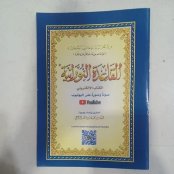 القاعدة النورانية Al qoidah An nuroniyyah 20 × 14 NEW