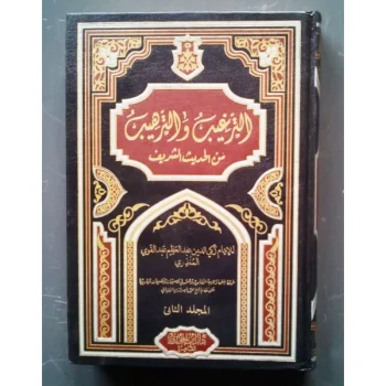 ATTARGHIB WATTARHIB | TARGIB WATTARHIB