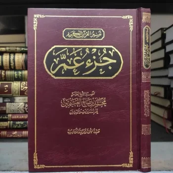 Kitab TAFSIR JUZ 'AMMA | تفسير جزء عم