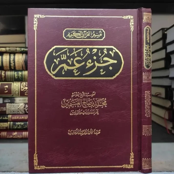 Kitab TAFSIR JUZ 'AMMA | تفسير جزء عم