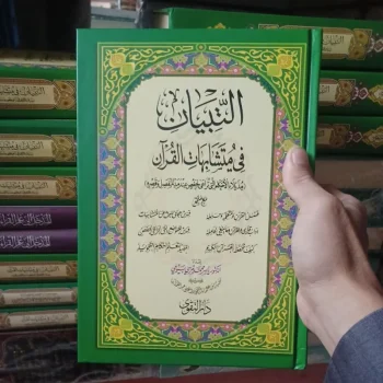التبيان في متشابهات القرآن.At tibyan fi mutasyabihat Al Qur'an.24 × 17