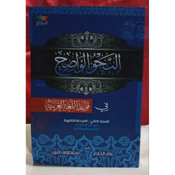 NAHWUL WADIH JILID 2 Dar Ibnu Jauzi