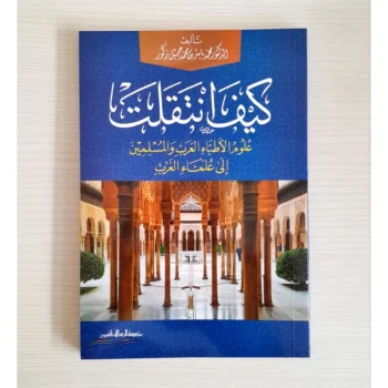 كيف انتقلت علوم الاطباء العرب والمسلمين الى علماء الغرب -محمد ياسر بن محمد جميل زكور