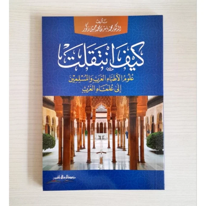 كيف انتقلت علوم الاطباء العرب والمسلمين الى علماء الغرب -محمد ياسر بن محمد جميل زكور