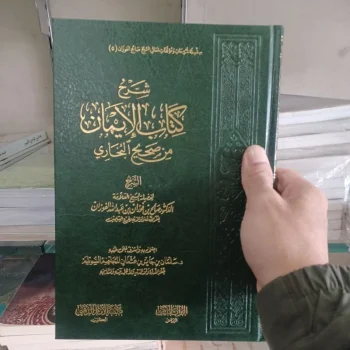شرح كتاب الإيمان من صحيح البخاري Syarah Kitabul iman Min Shahih Al Bukhari (ADZ DZAHABI)