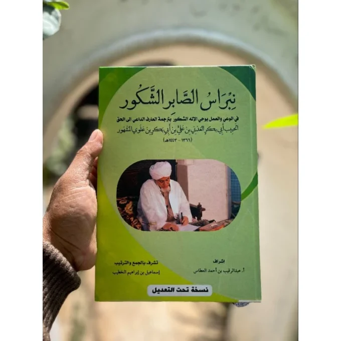 📖 نراس الصابر الشكور بترجمة الحبيب أبي بكر المشهور Tebal : 212 Halaman Maha karya al allaamah al habib abu bakar aladni bin ali masyhur ___________________________________ Ketokohan Habib Abu Bakar al Adni tidak diragukan lagi, terlihat dari berbagai baktinya untuk khazanah dakwah Islamiyah yang menyebar ke seluruh antero negeri. Kitab Terjemah Habib Abi Bakar Al Masyhur