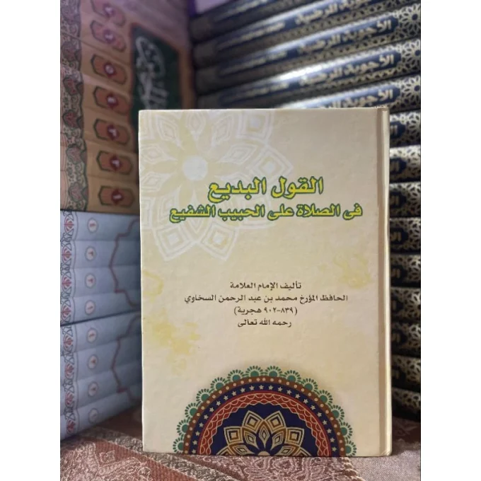 Kitab Al Qolul Badi' | القول البديع