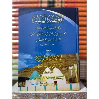 Kitab Al Athiyyah Al Hanniyyah