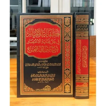 KITAB KIFAYATUL AKHYAR | كفاية الاخيار في حل غاية الاختصار شرح متن أبي شجاع