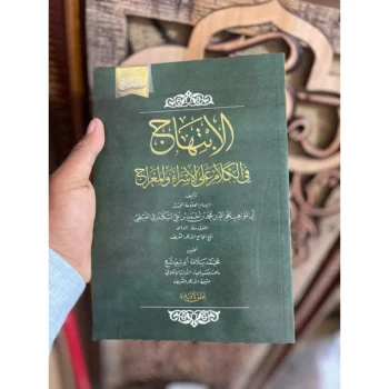 الإبتهاج فى الكلام على الإسراء والمعراج Al Ibtihaj Bulan Rajab identik dengan peringatan Isra' Mi'raj. Ini salah satu kitab yang sangt lengkap mengulas Isra Miraj. Mulai mengupas Faidah ayat al-Isra dan dan Najm. Hadis tentang kisah Isra Mi'raj, Menejelaskan Cara Waktu dan tempat Isra Mi'raj, pertemuan dengan penghuni langit, perintah sholat dan puluhan tema lain yang berkaitan dengan Isra mi'raj diulas dalam buku seteebal 351 Halaman ini. Isitimewa || segera miliki…