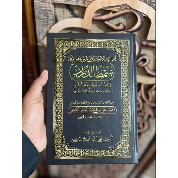 BARU TERBIT….!!! الضياء الأنور فى تعليق بعض ما فى سمط الدرر فى أخبار مولد خير البشر وماله من أخلاق وأوصاف وسير Kedua kitab yang sama-sama berkonsentrasi menjabarkan isi Maulid Simth Ad-Durar ini karya ulama Indonesia. KH. Ahmad Ghazali Muhammad Fathullah adalah ulama kharismatik ahli falak yang produktif melahirkan karya-karya buku berbahasa Arab berasal dari Sampang Madura. Sedangkan Gus M. Anwar Muhammad adalah ulama muda, sya'ir mufliq (maestro syair Arab) berasal dari Pasuruan. Dari judulnya, kedua kitab ini memiliki perbedaan. Kitab Al-Mubtada' wa Al-Khabar lebih detail dalam men-syarah lafal-lafal Maulid Simth Ad-Durar. Sementara kitab Adh-Dhiyā' Al-Anwar hanya mengomentari (menta'liq) sebagian lafal-lafal gharaib (yang sulit dipaham). Hemat saya, alasan Gus Anwar Muhammad tidak menta'liq secara detail lafal-lafal Maulid Simth Ad-Durar adalah rasa husnuzzhan beliau bahwa pembaca bisa memahami lafal-lafal umum yang mudah dipaham. Di samping itu, kedua kitab ini memiliki kesamaan metode penjabaran yang menukil dari bebrerapa referensi turats otoritatif, seperti tafsir, hadits dan syarahnya, fikih, Diwan Qashidah, Mu'jam dan lain-lain. Ada beberapa poin yang menarik dari kitab Adh-Dhiyā’ Al-Anwar: 1. Di bagian mukadimah dicantumkan syair-syair pujian dan taqrizh kepada Al-Habib Àli bin Muhammad bin Husain Al-Habsyi (shahib Maulid Simth Ad-Durar) gubahan Al-Habib Ahmad bin Alwi Al-Habsyi (cucu shahibul maulid), Syeikh Aqib bin Yasin Pasuruan, Kiai Ahmad Hidayatullah Rembang dan penulis sendiri. 2. Setiap syair atau qashidah yang ada di Maulid Simth Ad-Durar tak luput dari keterangan nama Bahar Arudh, seperti: Bahar Khafif: يا لقلب سروره قد توالى.... Bahar Raml Majzu': أشرق الكون ابتهاجا ....... Bahar Thawil: وما أخرج الأملاك من قلبه أذى .... Bahar Khafif: سيد ضحكه التبسم والمشـ .... Bahar Thawil: حبيب يغار البدر من حسن وجهه .... Bahar Kamil: كملت محاسنه فلو أهدى السنا .... 3. Dalam menta'liq kalimat نسعد dalam qashidah: كي به نسعد ونرشد penulis memperbolehkan dua bacaan, "nus'ad" atau "nas'ad" bertendensi pada penjelasan kitab Tafsir Al-Jalālain. 4. Kalimat فيدخلان dan يتروحان dalam Maulid Simth Ad-Durar dibaca rafa' dengan menetapkan huruf 'nun'. Penulis menjelaskan alasannya dengan mengutip penjelasan dari Tafsir Al-Baghawi. Perlu diketahui bahwa terkait bacaan rafa' kedua kalimat di atas pernah dikritik oleh Syeikh Hasanain Muhammad Makhluf. 5. Penulis mengomentari cara baca pelantun qashidah saat sampai pada bait: إذ حبانا بوجو الـ * ـمصطفى الهادي محمد 'Al' yang terdapat dalam lafal المصطفى ketika pelantun memulai syathr kedua mestinya tidak diikutkan dibaca menjadi "Al-Musthafa" karena 'al' sudah dibaca di syathr pertama. Begitu pula pilihan lagu saat melantunkan bait ini pelantun sering memisah kedua syathr dengan lafal مرحبا, dan cara ini tidak baik, seperti: إذ حبانا بوجود الـ ... مرحبا مرحبا ... ـمصفطى ...... وهذا شيء غير حسن عند أهل الذوق، فليتنبه المنشد. Tebal : 131 Halaman