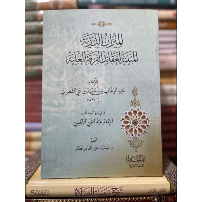 الميزان الذرية المبينة لعقائد الفرقة العلية