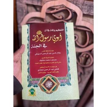 التعظيم والمنة في أن أبوي رسول الله صلى الله عليه وسلم في الجنة. تأليف: الإمام الحافظ جلال الدين أبي الفضل عبدِ الرحمن بنِ أبي بكر السيوطي الشافعي الأزهري (رحمه الله تعالى). Risalah lengkap Imam Suyuthi tentang selamatnya Orang Tua Nabi Muhammad Saw. Tebal : 78 Halaman =========================== Kitab ini menjadi bantahan terhadap kelompok yang menganggap Orang Tua Nabi tidak selamat di Akhirat. Teristimewa kitab ini di tahkik oleh mufti mesir terdahulu fadhilah syeikh hasanain muhammad makhluf تحقيق: العلامة حسنين محمد مخلوف قرأه وقدم له فضيلة الأستاذ الدكتور: فتحي عبد الرحمن حجازي.