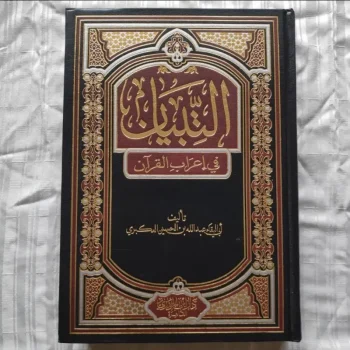 AT TIBYAN FI I'ROB QUR AN DAR IBNU JAUZI