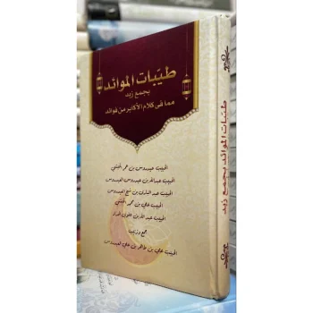 طيبات الموائد بجمع زبد مما في كلام الأكابر من فوائد