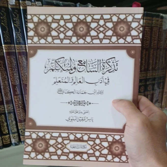 تذكرة السامع Tadzkiroh As sami' 16 ( Asy Syafi'iyyah )