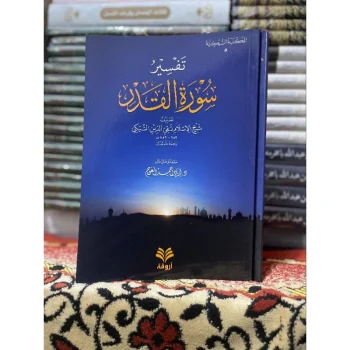 Kitab Tafsir Surat Qodr | تفسير سورة القدر