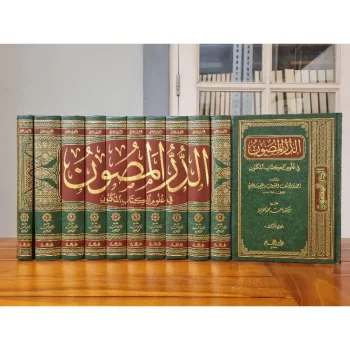 KITAB Ad Durru Al Masun | الدر المصون عدفي علوم الكتاب المكنون