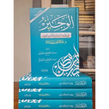 KITAB Al Wajiz fi Fiqh As Sunnah Wal Kitab Al Aziz | الوجيز في فقه السنة والكتاب العزيز*