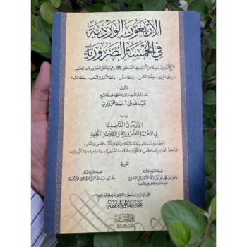 Kitab Arbaun Al Waridiyah | الأربعون الوردية في الخمسة الضرورية