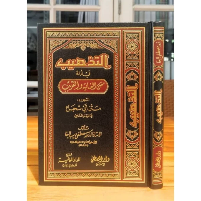 *KITAB AT TADZHIB FI ADILLATI MATNIL GHOYAH WAT TAQRIB SYARAH MATAN ABU SYUJA'* *Kitab : التذهيب في أدلة متن الغاية والتقريب* Penulis : Syaikh Mushthofa Diib Al Bugha Penerbit : Dar Alamiyyah Mesir Tebal : 317 Halaman Kertas : Krem Font : Merah Hitam Berat : 665 gram HARD COVER UKURAN 24x17 cm *Cetakan Deluxe, kualitas luar biasa* P