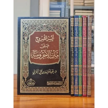 Aysaru As Syuruh Ala Matan Al Ajrumiyah | أيسر الشروح على متن الآجرومية