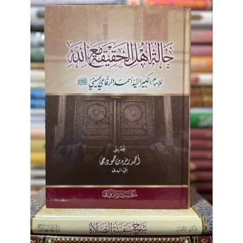 حالة أهل الحقيقة مع الله