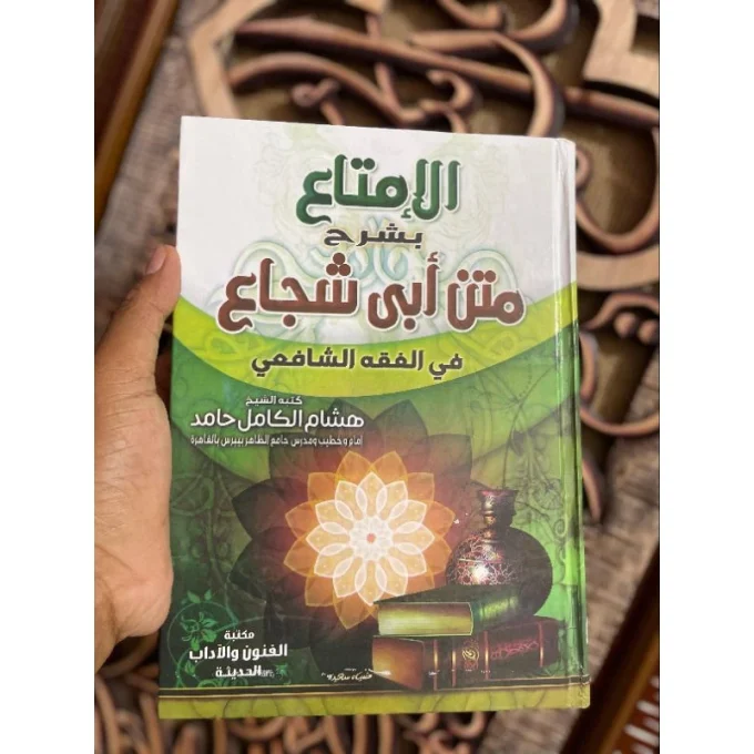 📖 الإمتاع بشرح متن أبي شجاع فى الفقه الشافعي كتبه الشيخ هشام الكامل حامد Tebal : 464 Halaman Syarah matan abi syuja’ fiqih syafi’i =========================== Salah satu syarah kitab Taqrib yang dikarang oleh ulama kontemporer dengan bahasa yg lugas dan enak dibaja, serta penyusunan kalimat dan paragraf yang rapi dan sistematis. Secara bahasa, al-imta’ bermakna sesuatu yang dinikmati dan bermanfaat. Ini sesuai dengan harapan penyusunnya Syeikh Hisyam Kamil, yang mengharapkan kitab ini bermanfaat dan dinikmati oleh para pemula yang ingin menekuni fikih dalam mazhab Imam Syafii rahimahullah.