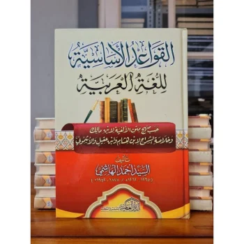 Al Qowaid Al Asasiyah Lillughotil Arobiyah | القوائد الأساسية للغة العربية