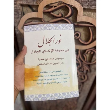 Kitab Nurul Jalal Fi Ma'rifat Al Ilahi Dzil Jalal | نور الجلال فى معرفة الإله ذى الجلال