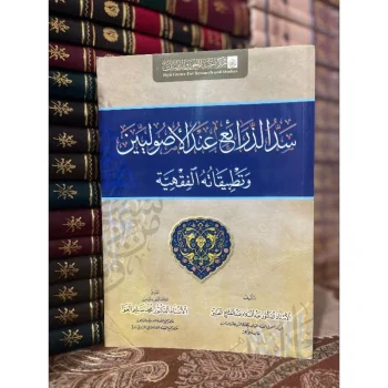 saddudz dzari’ah | سد الذرائع عند الأصوليين وتطبيقاته الفقهية
