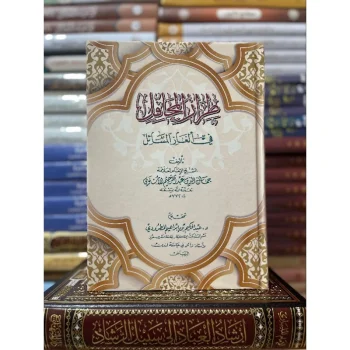 Fiqh Syafi'i | فقه الشافعيطراز المحافل في ألغاز المسائل