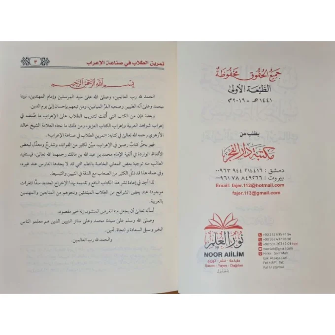 KITAB Tamrin Tullab Fi Sina'ati I'rob | تمرين الطلاب في صناعة الإعراب إعراب ألفية بن مالك