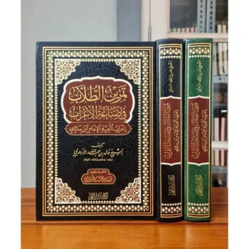 *KITAB : Tamrin Tullab Fi Sina'ati I'rob* *KITAB : تمرين الطلاب في صناعة الإعراب إعراب ألفية بن مالك* Penulis : Kholid Bin Abdulloh Al Azhari Tahqiq Ta'liq : i'tana Qosim Muhammad Penerbit : dar fajr Tebal : 680 halaman Kertas : krem Font : hitam dan merah Berat : 1,150 kg HARD COVER UKURAN 17x24 cm *Cetakan Deluxe, kualitas luar biasa* 100% Original Produk Tanyakan Stok dulu sebelum cekout dan Dapatkan juga Harga Spesial Selamat Berbelanja 🚙🚙