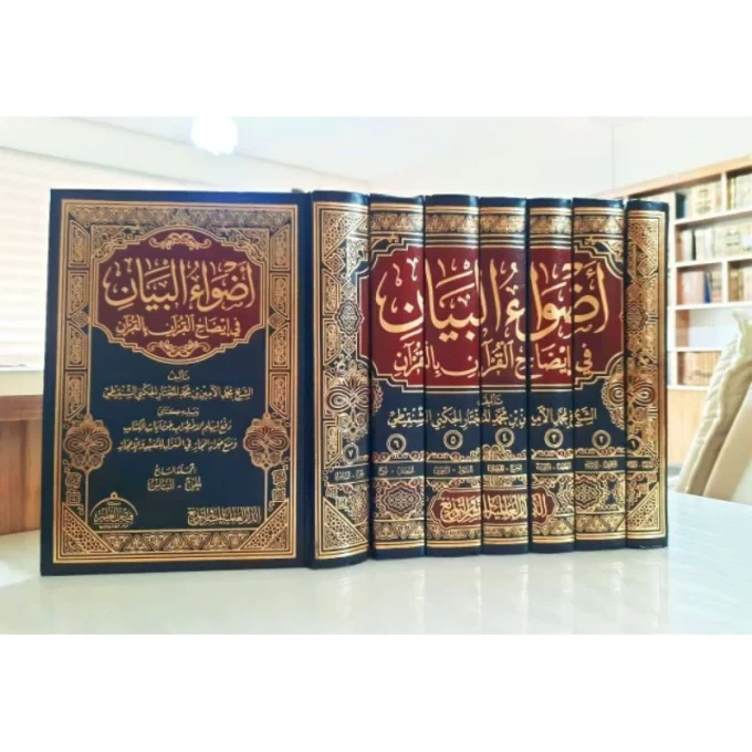 KITAB ADHWĀUL BAYĀN FĪ ĪDHÔHIL QUR'AN BIL QUR'AN WA YALIH ROF'U IBHAM AL-IDHTHIROB 7 Jilid | أضواء البيان في إيضاح القرآن بالقرآن
