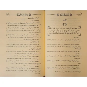 Al Ahadist Al Muntaqodah fi As Shohihain | الأحاديث المنتقدة في الصحيحين