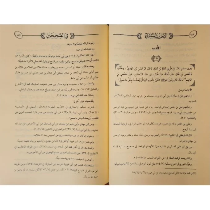 Al Ahadist Al Muntaqodah fi As Shohihain | الأحاديث المنتقدة في الصحيحين