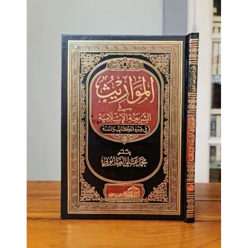AL - MAWARITS FI SYARIAH AL - ISLAMIYYAH FI DUIL KITAB WAS SUNNAH