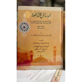 Al wasail Asy Syafi'ah | الوسائل الشافعة