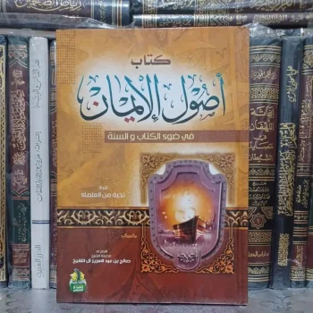 أصول الإيمان في ضوء الكتاب والسنة Kitab Ushul Iman (Mabdaush Shogir)