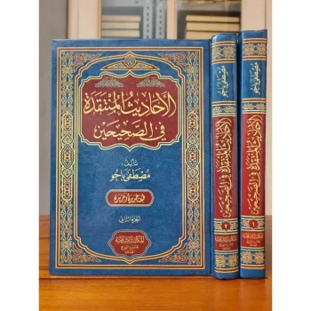 Al Ahadist Al Muntaqodah fi As Shohihain | الأحاديث المنتقدة في الصحيحين