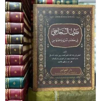 Syarhul Ajuruumiyyah