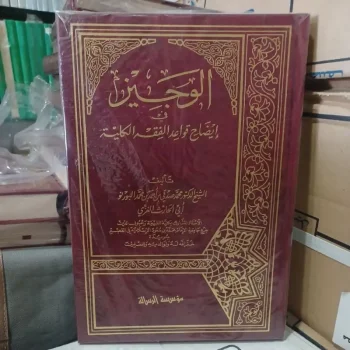 الوجيز في إيضاح قواعد الفقه الكلية Al wajiz fii idhoh (Ar risalah)