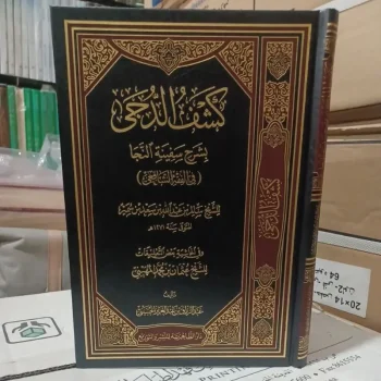 كشف الدجى بشرح سفينة النجا لابن سمير Kasyfud Duja Bisyarah Safinatun Naja