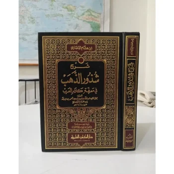 Kitab Syarah Suzuru Zahab | Syarah Syudzruz Zahab | Syarh Syuzuru Dzahab