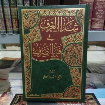 شذا العرف في فن الصرف Syadzal Arf fii Fannish Shorf (Muassasah Ar Risalah )