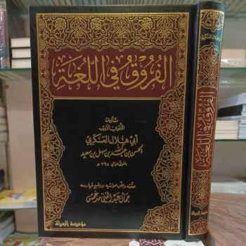 الفروق في اللغة للعسكري Al Furuq Fil Lughoh (M.Ar Risalah)