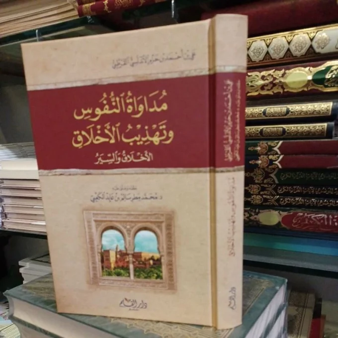 مداواة النفوس وتهذيب الأخلاق Mudawatun Nufus wa Tahdzib Al Akhlaq (Qolam)